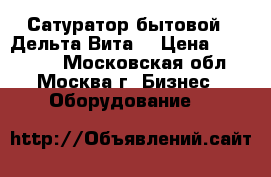 Сатуратор бытовой  “Дельта-Вита“ › Цена ­ 150 000 - Московская обл., Москва г. Бизнес » Оборудование   